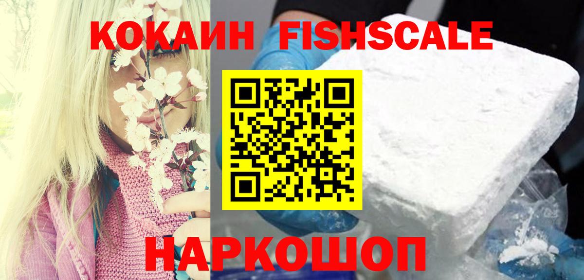 КОКАИН Fish Scale Верхняя Салда